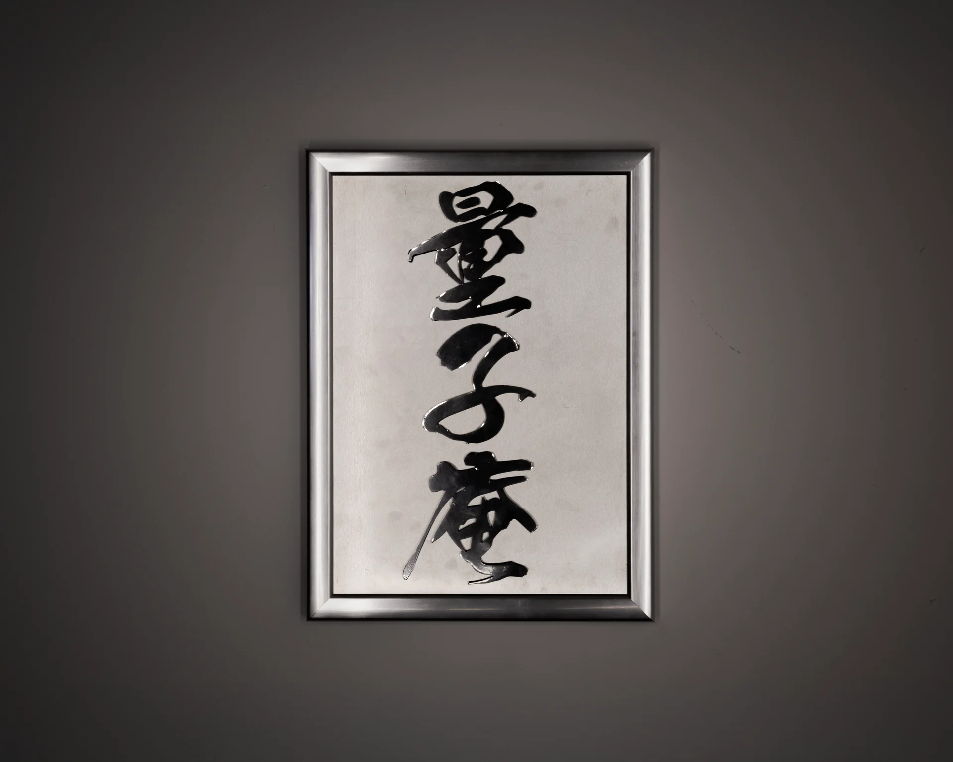 量子庵 題字